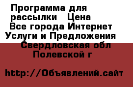 Программа для Whatsapp рассылки › Цена ­ 999 - Все города Интернет » Услуги и Предложения   . Свердловская обл.,Полевской г.